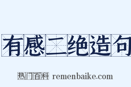 有感二绝造句是什么意思的图片